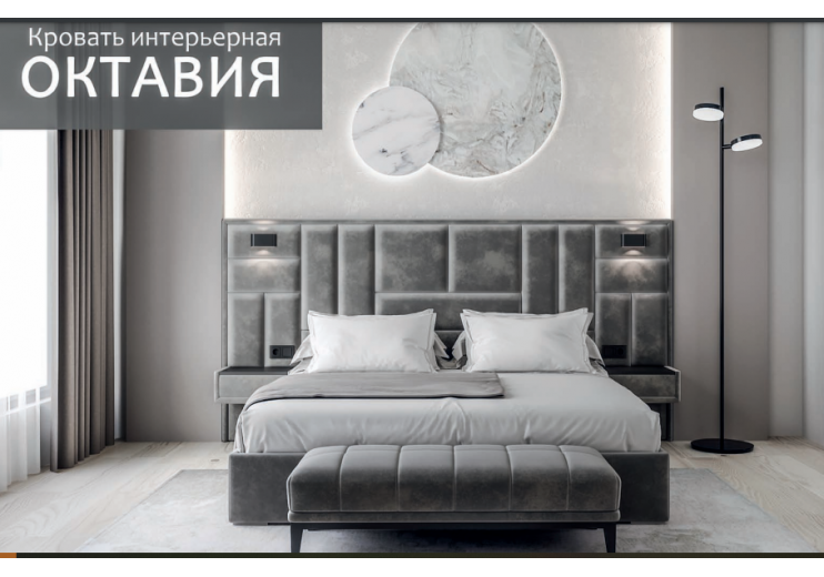 Кровать интерьерная Октавия
